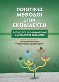 ΠΟΙΟΤΙΚΕΣ ΜΕΘΟΔΟΙ ΣΤΗΝ ΕΚΠΑΙΔΕΥΣΗ ΘΕΩΡΗΤΙΚΟΙ ΠΡΟΒΛΗΜΑΤΙΣΜΟΙ ΚΑΙ ΠΡΑΚΤΙΚΕΣ ΕΦΑΡΜΟΓΕΣ