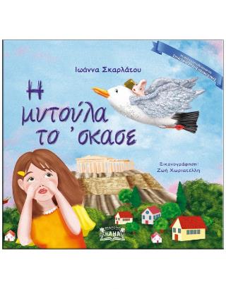 Η ΜΥΤΟΥΛΑ ΤΟ 'ΣΚΑΣΕ