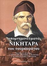 ΑΠΟΜΝΗΜΟΝΕΥΜΑΤΑ ΝΙΚΗΤΑΡΑ ΤΟΥ ΤΟΥΡΚΟΦΑΓΟΥ