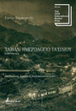 ΤΑΪΒΑΝ :ΕΝΑ ΗΜΕΡΟΛΟΓΙΟ ΤΑΞΙΔΙΟΥ