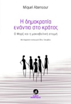 Η ΔΗΜΟΚΡΑΤΙΑ ΕΝΑΝΤΙΑ ΣΤΟ ΚΡΑΤΟΣ Ο ΜΑΡΞ ΚΑΙ Η ΜΑΚΙΑΒΕΛΙΚΗ ΣΤΙΓΜΗ