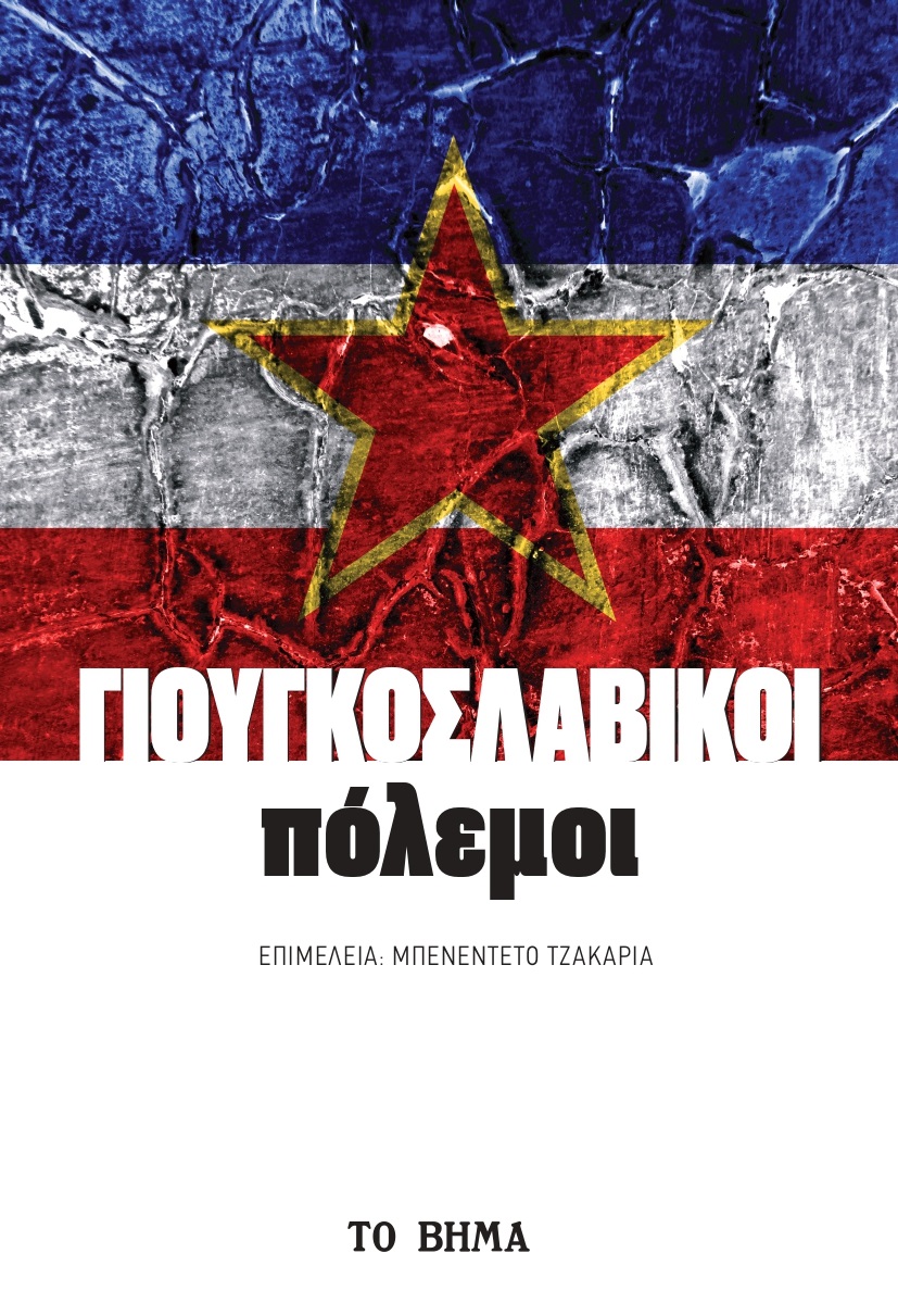 ΓΙΟΥΓΚΟΣΛΑΒΙΚΟΙ ΠΟΛΕΜΟΙ