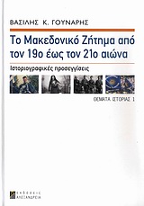 ΤΟ ΜΑΚΕΔΟΝΙΚΟ ΖΗΤΗΜΑ ΑΠΟ ΤΟΝ 19Ο ΕΩΣ ΤΟΝ 21Ο ΑΙΩΝΑ ΙΣΤΟΡΙΟΓΡΑΦΙΚΕΣ ΠΡΟΣΕΓΓΙΣΕΙΣ ΘΕΜΑΤΑ ΙΣΤΟΡΙΑΣ