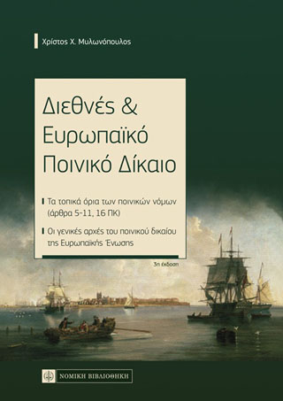 ΔΙΕΘΝΕΣ ΕΥΡΩΠΑΙΚΟ ΠΟΙΝΙΚΟ ΔΙΚΑΙΟ