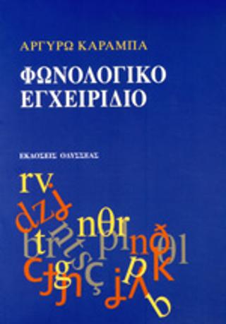 ΦΩΝΟΛΟΓΙΚΟ ΕΓΧΕΙΡΙΔΙΟ