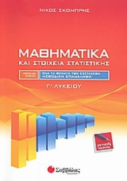 ΜΑΘΗΜΑΤΙΚΑ Γ ΛΥΚ. Β ΤΟΜΟΣ ΣΤΑΤΙΣΤΙΚΗ-ΠΙΘΑΝΟΤΗΤΕΣ