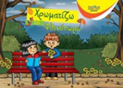 ΧΡΩΜΑΤΙΖΩ ΤΟ ΦΘΙΝΟΠΩΡΟ