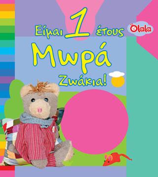 ΕΙΜΑ 1 ΕΤΟΥΣ ΜΩΡΑ ΖΩΑΚΙΑ!