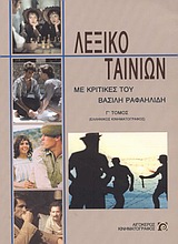 ΛΕΞΙΚΟ ΤΑΙΝΙΩΝ (ΤΡΙΤΟΣ ΤΟΜΟΣ)