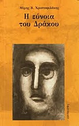Η ΕΥΝΟΙΑ ΤΟΥ ΔΡΑΚΟΥ