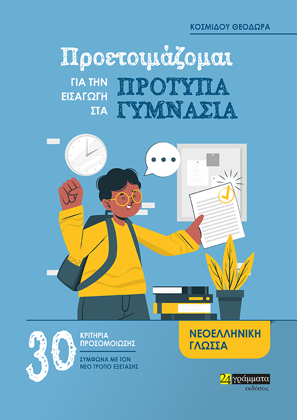 ΠΡΟΕΤΟΙΜΑΖΟΜΑΙ ΓΙΑ ΤΗΝ ΕΙΣΑΓΩΓΗ ΣΤΑ ΠΡΟΤΥΠΑ ΓΥΜΝΑΣΙΑ 30 ΚΡΙΤΗΡΙΑ ΠΡΟΣΟΜΟΙΩΣΗΣ ΓΙΑ ΤΗ ΝΕΟΕΛΛΗΝΙΚΗ ΓΛΩ