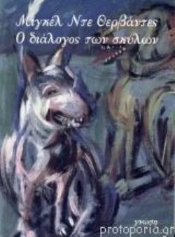 Ο ΔΙΑΛΟΓΟΣ ΤΩΝ ΣΚΥΛΩΝ