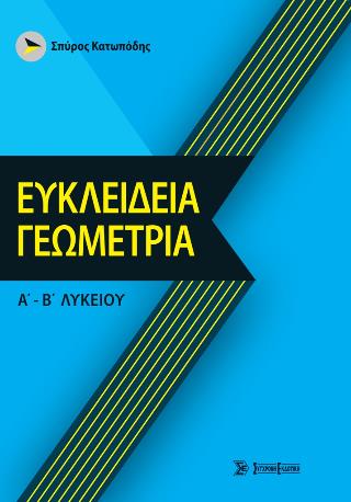 ΕΥΚΛΕΙΔΕΙΑ ΓΕΩΜΕΤΡΙΑ Α-Β ΛΥΚΕΙΟΥ