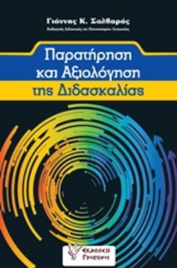 ΠΑΡΑΤΗΡΗΣΗ ΚΑΙ ΑΞΙΟΛΟΓΗΣΗ ΤΗΣ ΔΙΔΑΣΚΑΛΙΑΣ