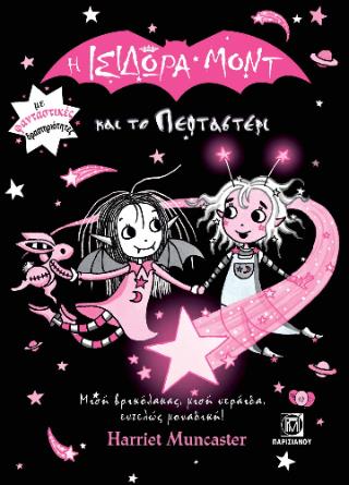 Η ΙΣΙΔΩΡΑ ΜΟΝΤ ΚΑΙ ΤΟ ΠΕΦΤΑΣΤΕΡΙ