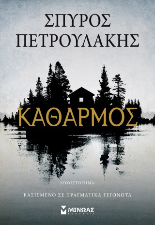ΚΑΘΑΡΜΟΣ