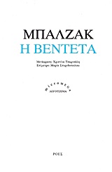 ΜΠΑΛΖΑΚ Ο. ΝΤΕ – Η ΒΕΝΤΕΤΑ