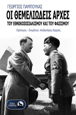 ΟΙ ΘΕΜΕΛΙΩΔΕΙΣ ΑΡΧΕΣ ΤΟΥ ΕΘΝΙΚΟΣΟΣΙΑΛΙΣΜΟΥ ΚΑΙ ΤΟΥ ΦΑΣΙΣΜΟΥ