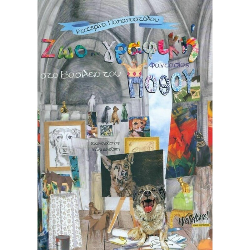 ΖΩΟ..ΓΡΑΦΙΚΗ ΦΑΝΤΑΣΙΑΣ ΣΤΟ ΒΑΣΙΛΕΙΟ ΤΟΥ ΠΟΘΟΥ