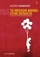 ΔΟΚΙΜΙΑ ΤΟ ΜΕΛΛΟΝ ΑΝΗΚΕΙ ΣΤΗΝ ΕΚΠΛΗΞΗ 34 ΣΧΟΛΙΑ ΓΙΑ ΤΗΝ ΚΡΙΣΗ ΚΑΙ ΕΝΑ ΥΣΤΕΡΟΓΡΑΦΟ