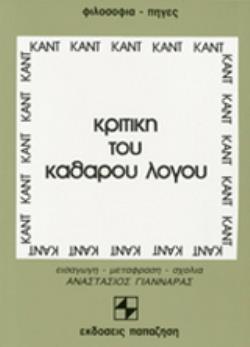 ΦΙΛΟΣΟΦΙΑ - ΠΗΓΕΣ ΚΡΙΤΙΚΗ ΤΟΥ ΚΑΘΑΡΟΥ ΛΟΓΟΥ