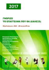 ΓΝΩΡΙΖΩ ΤΟ ΕΠΑΓΓΕΛΜΑ ΠΟΥ ΘΑ ΔΙΑΛΕΞΩ 2017