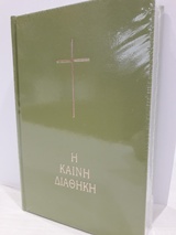 ΚΑΙΝΗ ΔΙΑΘΗΚΗ (ΒΙΒΛΙΚΗ) OLIVE