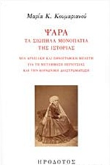 ΨΑΡΑ, ΤΑ ΣΙΩΠΗΛΑ ΜΟΝΟΠΑΤΙΑ ΤΗΣ ΙΣΤΟΡΙΑΣ ΜΙΑ ΑΡΧΕΙΑΚΗ ΚΑΙ ΕΘΝΟΓΡΑΦΙΚΗ ΜΕΛΕΤΗ ΓΙΑ ΤΗ ΜΕΤΑΒΙΒΑΣΗ ΠΕΡΙΟΥ