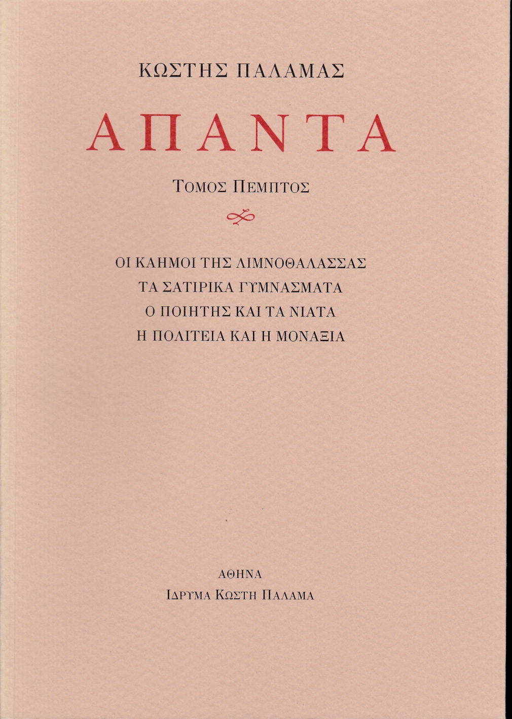 ΠΑΛΑΜΑΣ: ΑΠΑΝΤΑ (ΠΕΜΠΤΟΣ ΤΟΜΟΣ) ΟΙ ΚΑΗΜΟΙ ΤΗΣ ΛΙΜΝΟΘΑΛΑΣΣΑΣ, ΤΑ ΣΑΤΙΡΙΚΑ ΓΥΜΝΑΣΜΑΤΑ, Ο ΠΟΙΗΤΗΣ ΚΑΙ Τ