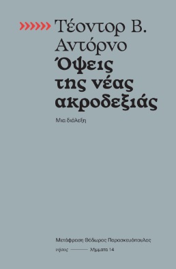 ΟΨΕΙΣ ΤΗΣ ΝΕΑΣ ΑΚΡΟΔΕΞΙΑΣ ΜΙΑ ΔΙΑΛΕΞΗ