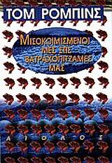 ΜΙΣΟΚΟΙΜΙΣΜΕΝΟΙ ΜΕΣ ΣΤΙΣ ΒΑΤΡΑΧΟΠΙΤΖΑΜΕΣ ΜΑΣ 2Η ΕΚΔΟΣΗ