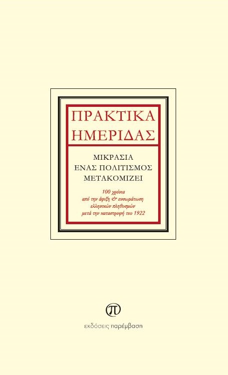 ΠΡΑΚΤΙΚΑ ΗΜΕΡΙΔΑΣ: ΜΙΚΡΑΣΙΑ, ΕΝΑΣ ΠΟΛΙΤΙΣΜΟΣ ΜΕΤΑΚΟΜΙΖΕΙ 100 ΧΡΟΝΙΑ ΑΠΟ ΤΗΝ ΑΦΙΞΗ ΚΑΙ ΕΝΣΩΜΑΤΩΣΗ ΕΛΛ