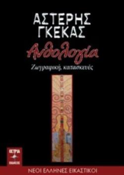 ΑΝΘΟΛΟΓΙΑ ΖΩΓΡΑΦΙΚΗ, ΚΑΤΑΣΚΕΥΕΣ