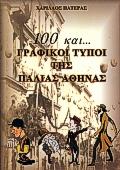 100 ΚΑΙ...ΓΡΑΦΙΚΟΙ ΤΥΠΟΙ ΤΗΣ ΠΑΛΙΑΣ ΑΘΗΝΑΣ