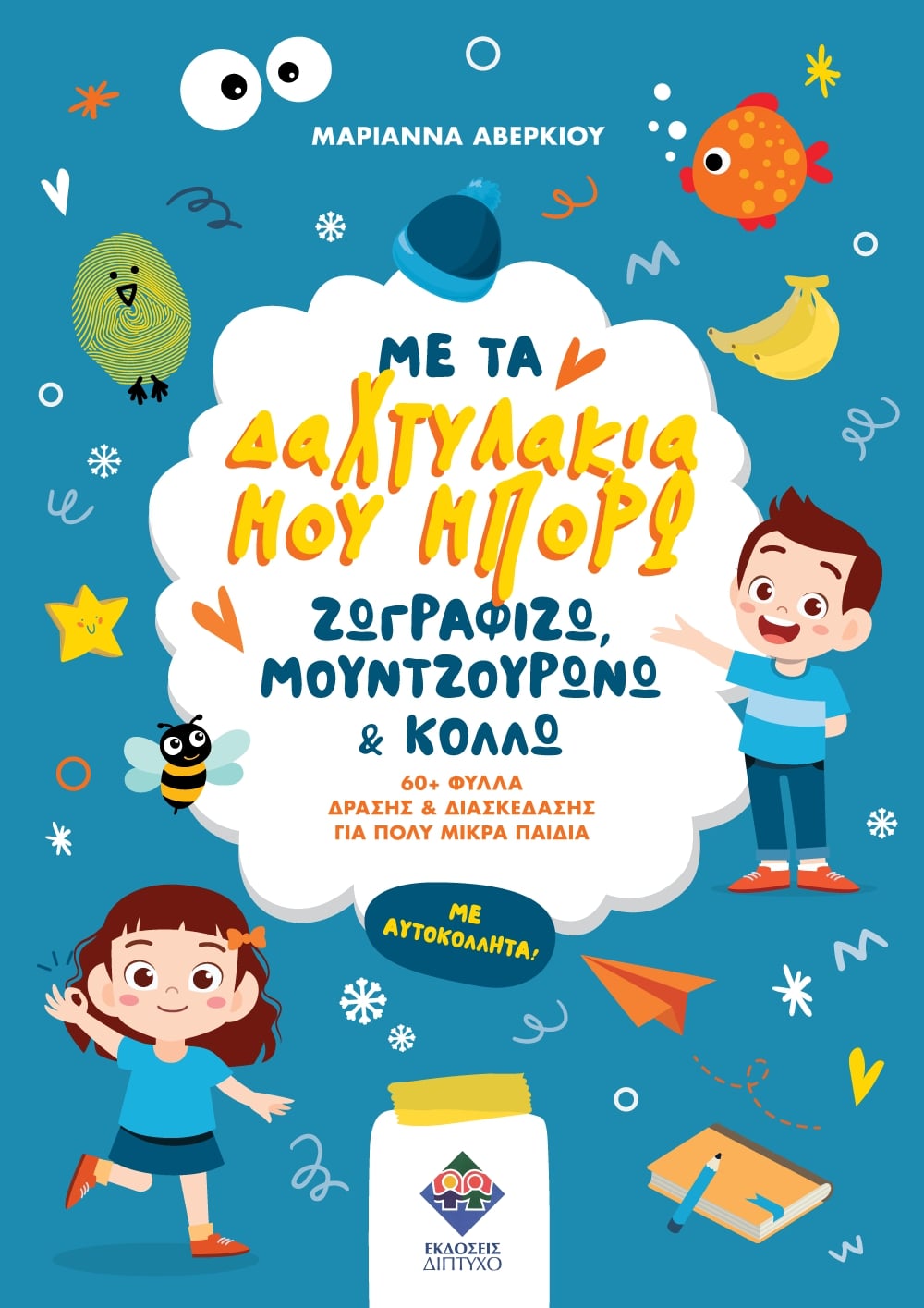 ΜΕ ΤΑ ΔΑΧΤΥΛΑΚΙΑ ΜΟΥ ΜΠΟΡΩ