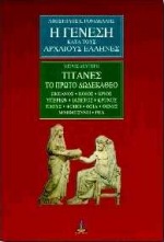Η ΓΕΝΕΣΗ ΚΑΤΑ ΤΟΥΣ ΑΡΧΑΙΟΥΣ ΕΛΛΗΝΕΣ ΤΙΤΑΝΕΣ ΤΟ ΠΡΩΤΟ ΔΩΔΕΚΑΘΕΟ: ΩΚΕΑΝΟΣ, ΚΟΙΟΣ, ΚΡΙΟΣ, ΥΠΕΡΙΩΝ, ΙΑΠΕ