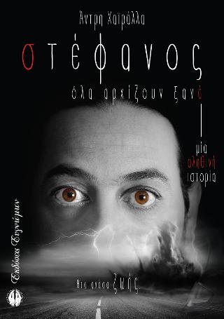 ΣΤΕΦΑΝΟΣ ΟΛΑ ΑΡΧΙΖΟΥΝ ΞΑΝΑ