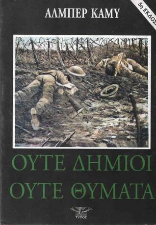 ΟΥΤΕ ΔΗΜΙΟΙ, ΟΥΤΕ ΘΥΜΑΤΑ