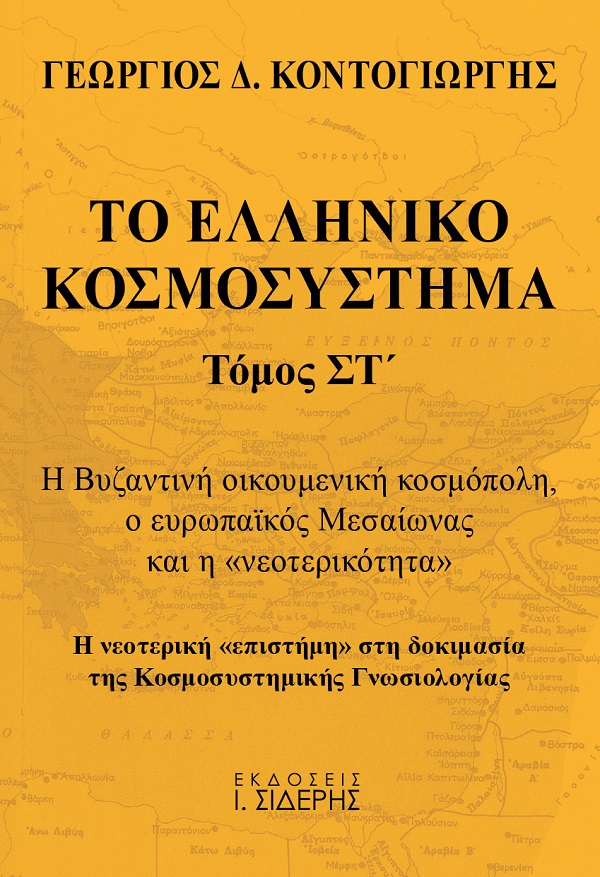 ΤΟ ΕΛΛΗΝΙΚΟ ΚΟΣΜΟΣΥΣΤΗΜΑ (ΤΟΜΟΣ ΣΤ’)