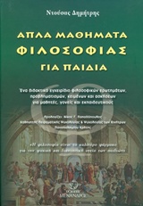 ΑΠΛΑ ΜΑΘΗΜΑΤΑ ΦΙΛΟΣΟΦΙΑΣ ΓΙΑ ΠΑΙΔΙΑ