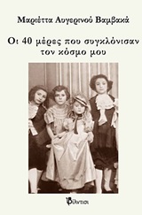 ΟΙ 40 ΜΕΡΕΣ ΠΟΥ ΣΥΓΚΛΟΝΙΣΑΝ ΤΟΝ ΚΟΣΜΟ ΜΟΥ