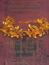 ΜΟΥΣΕΙΟ ΕΡΜΙΤΑΖ ΤΗΣ ΑΓΙΑΣ ΠΕΤΡΟΥΠΟΛΗΣ = THE HERMITAGE MUSEUM OF ST PETERSBURG: THE GREEK TREASURES :