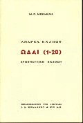 ΩΔΑΙ 1-20 ΕΡΜΗΝΕΥΤΙΚΗ ΕΚΔΟΣΗ