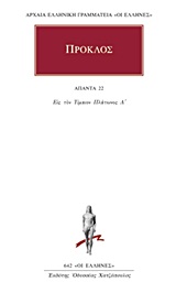 ΠΡΟΚΛΟΣ - ΑΠΑΝΤΑ 22 ΑΡΧΑΙΑ ΕΛΛΗΝΙΚΗ ΓΡΑΜΜΑΤΕΙΑ: ΟΙ ΕΛΛΗΝΕΣ