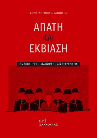 ΑΠΑΤΗ ΚΑΙ ΕΚΒΙΑΣΗ - ΟΜΟΙΟΤΗΤΕΣ - ΔΙΑΦΟΡΕΣ - ΔΙΑΣΤΑΥΡΩΣΕΙΣ