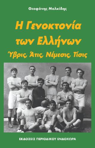 Η ΓΕΝΟΚΤΟΝΙΑ ΤΩΝ ΕΛΛΗΝΩΝ 