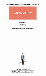 ΔΗΜΟΣΘΕΝΗΣ ΑΠΑΝΤΑ 6: ΚΑΤΑ ΜΕΙΔΙΟΥ - ΚΑΤ' ΑΝΔΡΟΤΙΩΝΟΣ ( ΟΙ ΕΛΛΗΝΕΣ 292 )