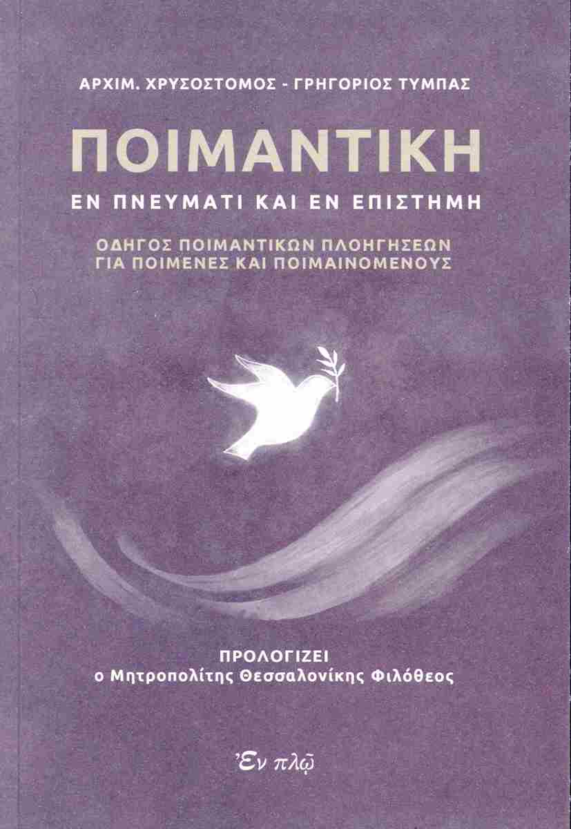 ΠΟΙΜΑΝΤΙΚΗ ΕΝ ΠΝΕΥΜΑΤΙ ΚΑΙ ΕΝ ΕΠΙΣΤΗΜΗ