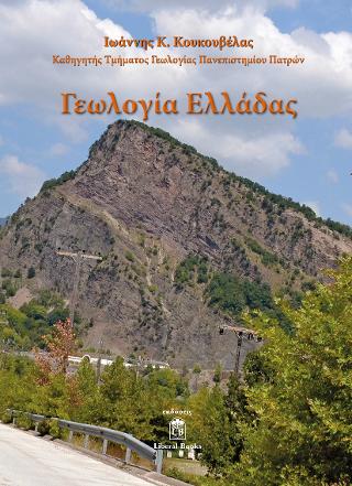 ΓΕΩΛΟΓΙΑ ΕΛΛΑΔΑΣ