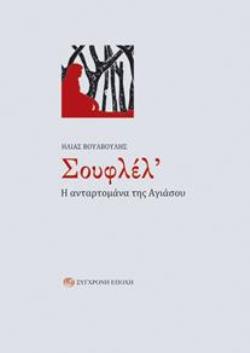 ΣΟΥΦΛΕΛ'